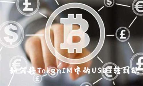 سے如何将TokenIM中的USDT转到欧易？