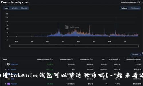 你知道tokenim钱包可以装达世币吗？一起来看看吧！