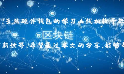   选择最佳硬件数字货币钱包，这些安全神器你一定要了解！ / 

 guanjianci 数字货币钱包, 硬件钱包, 加密货币, 安全存储 /guanjianci 

引言：数字货币安全的重要性
在这个数字化的时代，数字货币如比特币和以太坊已经逐渐成为投资市场的重要组成部分。然而，随着其流行，关于安全性的问题也越来越被人们重视。在各种数字货币存储方式中，硬件钱包因其高安全性和便利性而受到越来越多的青睐。

什么是硬件钱包？
硬件钱包是一种用于存储数字货币私钥的设备，它一般以 USB 或蓝牙的形式连接到计算机或手机。与软件钱包相比，硬件钱包提供更高的安全性，主要由于其私钥存储在离线的设备中，几乎不可能受到黑客攻击。

硬件钱包的工作原理
硬件钱包的核心功能在于私钥的生成和存储。用户在首次使用硬件钱包时，会生成一对公钥和私钥。公钥用于接收资金，而私钥则是确保资金安全的重要凭证。当用户进行交易时，交易信息会在硬件钱包内部进行签名，从而确保私钥不会暴露。

硬件钱包的优势
1. **极高的安全性**：硬件钱包不会连接互联网，私钥始终保存在设备中，从而防止网络攻击。
2. **携带方便**：大多数硬件钱包体积小巧，方便携带，你可以随身携带，随时随地管理你的数字资产。
3. **支持多种币种**：很多硬件钱包支持多种数字货币，不需要多个钱包分散管理。
4. **恢复功能**：大部分硬件钱包支持种子备份功能，即使设备丢失，用户仍能通过种子恢复他们的资产。

选择合适的硬件钱包时需要考虑的因素
选择硬件钱包时，用户需考虑几个关键因素：
1. **品牌声誉**：选择知名品牌的硬件钱包，如 Ledger、Trezor 或 BitBox，它们在业界拥有良好的安全记录。
2. **用户体验**：界面友好、操作简单的硬件钱包能让你在实际使用中拥有更好的体验。
3. **支持的币种**：确保你所选择的钱包支持你想要存储和交易的所有数字货币。
4. **价格**：虽然硬件钱包的投资需要一定成本，但与其所提供的安全性相比，这笔投资是非常值得的。

硬件钱包的市场情况
随着数字货币的蓬勃发展，硬件钱包市场也逐步壮大，越来越多的公司加入这一领域。目前，Ledger 和 Trezor 凭借出色的产品和服务占据了市场的主导地位，同时也有多款新兴品牌涌现，它们以价格低廉或特殊功能吸引用户。

使用硬件钱包的注意事项
虽然硬件钱包提供了极高的安全性，但用户在使用时也要小心以下几点：
1. **遵循官方指引**：在网上购买钱包时，确保你是从官方渠道进行购买，以防受骗。
2. **备份种子短语**：在设置钱包时，务必妥善保管备份的种子短语，以便日后需要恢复钱包时使用。
3. **定期更新固件**：定期检查并更新你的硬件钱包固件，以确保你享有最新的安全补丁和功能。

常见问题

1.　我的硬件钱包如果丢失了，怎么办？
一旦你的硬件钱包丢失，不必过于惊慌，因为只要你妥善保存了种子短语，你就可以通过相应的软件钱包重建你的资产。你只需将种子短语导入到同样支持这种类型的其他钱包中，所有的数字货币资产都会恢复到新的钱包中。但是，务必注意，不要随意分享你的种子短语，这个短语犹如你银行账户的密码，任何拥有此信息的人都可以控制并转移你的数字资产。

2.　硬件钱包适合哪些用户？
硬件钱包特别适合对安全性有高要求的用户，尤其是那些拥有大量数字资产的投资者。此外，频繁进行交易的用户也将从硬件钱包的便利性中受益。对于新手用户，虽然硬件钱包的学习曲线相较于软件钱包稍陡，但一旦掌握组合，它们将提供无与伦比的安全保障。

总结
在数字货币市场日益扩大的背景下，硬件钱包因其卓越的安全性和便捷性备受瞩目。选择合适的硬件钱包，不仅可以保护你的投资，更可为你打开通往数字资产的新世界。希望通过本文的分享，能够帮助你更清晰地了解硬件钱包的工作原理及其在数字资产管理中的重要性。

未来，随着技术的不断进步，硬件钱包的设计和功能可能会不断改革和完善。无论市场如何变化，把安全放在首位，始终都是对自己的数字资产负责的明智选择。