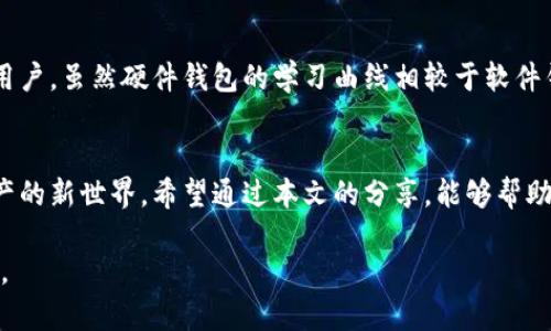   选择最佳硬件数字货币钱包，这些安全神器你一定要了解！ / 

 guanjianci 数字货币钱包, 硬件钱包, 加密货币, 安全存储 /guanjianci 

引言：数字货币安全的重要性
在这个数字化的时代，数字货币如比特币和以太坊已经逐渐成为投资市场的重要组成部分。然而，随着其流行，关于安全性的问题也越来越被人们重视。在各种数字货币存储方式中，硬件钱包因其高安全性和便利性而受到越来越多的青睐。

什么是硬件钱包？
硬件钱包是一种用于存储数字货币私钥的设备，它一般以 USB 或蓝牙的形式连接到计算机或手机。与软件钱包相比，硬件钱包提供更高的安全性，主要由于其私钥存储在离线的设备中，几乎不可能受到黑客攻击。

硬件钱包的工作原理
硬件钱包的核心功能在于私钥的生成和存储。用户在首次使用硬件钱包时，会生成一对公钥和私钥。公钥用于接收资金，而私钥则是确保资金安全的重要凭证。当用户进行交易时，交易信息会在硬件钱包内部进行签名，从而确保私钥不会暴露。

硬件钱包的优势
1. **极高的安全性**：硬件钱包不会连接互联网，私钥始终保存在设备中，从而防止网络攻击。
2. **携带方便**：大多数硬件钱包体积小巧，方便携带，你可以随身携带，随时随地管理你的数字资产。
3. **支持多种币种**：很多硬件钱包支持多种数字货币，不需要多个钱包分散管理。
4. **恢复功能**：大部分硬件钱包支持种子备份功能，即使设备丢失，用户仍能通过种子恢复他们的资产。

选择合适的硬件钱包时需要考虑的因素
选择硬件钱包时，用户需考虑几个关键因素：
1. **品牌声誉**：选择知名品牌的硬件钱包，如 Ledger、Trezor 或 BitBox，它们在业界拥有良好的安全记录。
2. **用户体验**：界面友好、操作简单的硬件钱包能让你在实际使用中拥有更好的体验。
3. **支持的币种**：确保你所选择的钱包支持你想要存储和交易的所有数字货币。
4. **价格**：虽然硬件钱包的投资需要一定成本，但与其所提供的安全性相比，这笔投资是非常值得的。

硬件钱包的市场情况
随着数字货币的蓬勃发展，硬件钱包市场也逐步壮大，越来越多的公司加入这一领域。目前，Ledger 和 Trezor 凭借出色的产品和服务占据了市场的主导地位，同时也有多款新兴品牌涌现，它们以价格低廉或特殊功能吸引用户。

使用硬件钱包的注意事项
虽然硬件钱包提供了极高的安全性，但用户在使用时也要小心以下几点：
1. **遵循官方指引**：在网上购买钱包时，确保你是从官方渠道进行购买，以防受骗。
2. **备份种子短语**：在设置钱包时，务必妥善保管备份的种子短语，以便日后需要恢复钱包时使用。
3. **定期更新固件**：定期检查并更新你的硬件钱包固件，以确保你享有最新的安全补丁和功能。

常见问题

1.　我的硬件钱包如果丢失了，怎么办？
一旦你的硬件钱包丢失，不必过于惊慌，因为只要你妥善保存了种子短语，你就可以通过相应的软件钱包重建你的资产。你只需将种子短语导入到同样支持这种类型的其他钱包中，所有的数字货币资产都会恢复到新的钱包中。但是，务必注意，不要随意分享你的种子短语，这个短语犹如你银行账户的密码，任何拥有此信息的人都可以控制并转移你的数字资产。

2.　硬件钱包适合哪些用户？
硬件钱包特别适合对安全性有高要求的用户，尤其是那些拥有大量数字资产的投资者。此外，频繁进行交易的用户也将从硬件钱包的便利性中受益。对于新手用户，虽然硬件钱包的学习曲线相较于软件钱包稍陡，但一旦掌握组合，它们将提供无与伦比的安全保障。

总结
在数字货币市场日益扩大的背景下，硬件钱包因其卓越的安全性和便捷性备受瞩目。选择合适的硬件钱包，不仅可以保护你的投资，更可为你打开通往数字资产的新世界。希望通过本文的分享，能够帮助你更清晰地了解硬件钱包的工作原理及其在数字资产管理中的重要性。

未来，随着技术的不断进步，硬件钱包的设计和功能可能会不断改革和完善。无论市场如何变化，把安全放在首位，始终都是对自己的数字资产负责的明智选择。