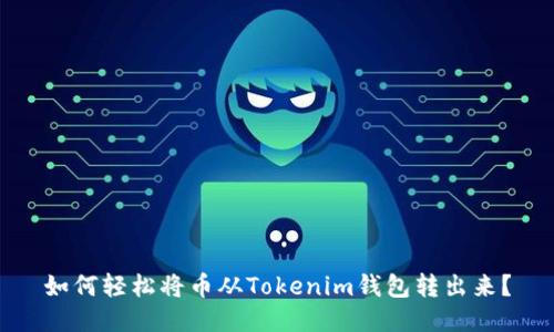 如何轻松将币从Tokenim钱包转出来？