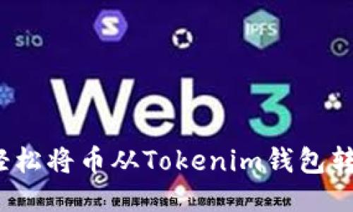 如何轻松将币从Tokenim钱包转出来？