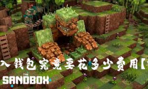 虚拟币转入钱包究竟要花多少费用？听我说说！