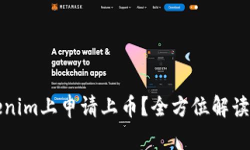 如何在Tokenim上申请上币？全方位解读与实用技巧