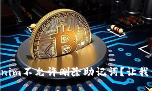 为什么Tokenim不允许删除助记词？让我们一起探讨！