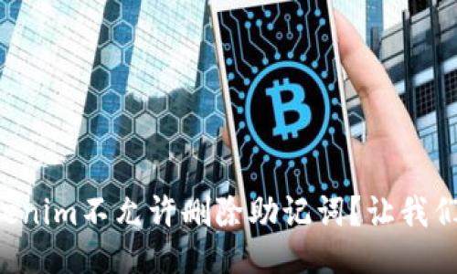 为什么Tokenim不允许删除助记词？让我们一起探讨！