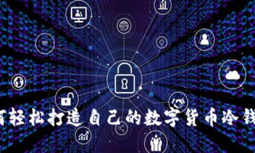 如何轻松打造自己的数字货币冷钱包？