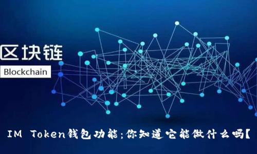 IM Token钱包功能：你知道它能做什么吗？