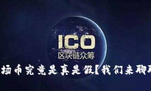 波场币究竟是真是假？我们来聊聊！