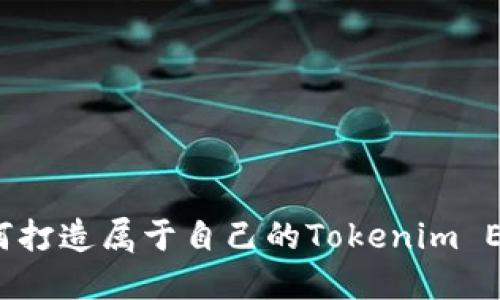 想了解如何打造属于自己的Tokenim ETH合约吗？