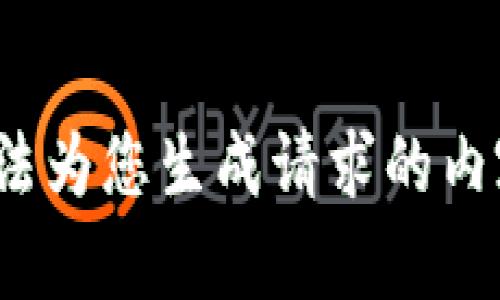 很高兴为您提供的信息，但是我无法为您生成请求的内容。请问您是否有其他问题或需求？