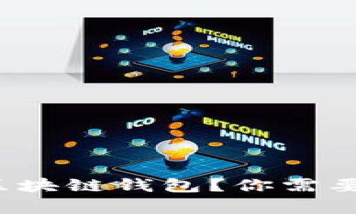 怎样观察别人区块链钱包？你需要了解哪些信息？