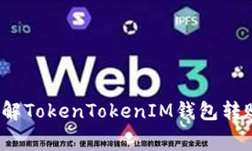 如何轻松理解TokenTokenIM钱包转账的矿工费？