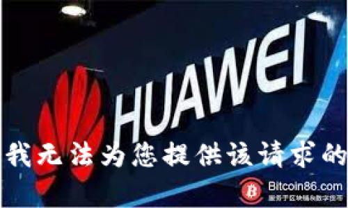 抱歉，我无法为您提供该请求的内容。