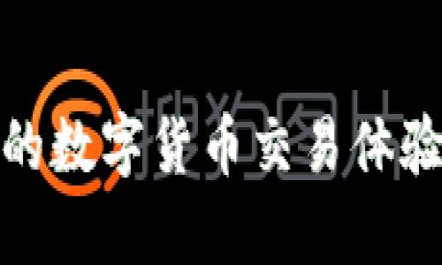 如何将 Hub 资金转到 Tokenim？简单易懂的步骤全解析！

在数字货币领域，Hub 和 Tokenim 是两个常见的平台，了解如何在这两个平台之间转移资金对于许多交易者来说至关重要。如果你在寻求如何将资金从 Hub 转移到 Tokenim，那么你来对地方了。本文将详细介绍这一过程，并解答一些相关问题，确保你在交易过程中能够游刃有余。

Hub, Tokenim, 转账, 数字货币/guanjianci

了解 Hub 和 Tokenim 的基本概念

在详细的转账步骤之前，我们首先来了解一下 Hub 和 Tokenim 这两个平台。

Hub 是一个集中式的交易所，提供多种加密货币的交易和存储服务。用户在这里可以方便地购买、出售和交易不同种类的数字资产。

而 Tokenim 是一个相对较新的平台，旨在为用户提供更为简单和高效的交易体验。Tokenim 支持多种加密货币，并且有一些独特的功能，如低交易费用和高度灵活的转换选项。

转账的前提条件

在你开始将资金从 Hub 转到 Tokenim 之前，确保你的帐户均已完成以下步骤：

ul
    li在 Hub 上注册帐号并完成身份验证（KYC）流程。/li
    li在 Tokenim 上注册帐号，并确保你的帐户已经完成验证。/li
    li了解这两个平台的费用结构和转账限制，以避免意外的费用。/li
/ul

将资金从 Hub 转到 Tokenim 的步骤

接下来，我们将详细讲解将资金从 Hub 转移到 Tokenim 的步骤：

h4步骤一：登录 Hub 账户/h4

首先，打开 Hub 的官方网站，输入你的帐号和密码，完成登录。确保你使用的设备安全，避免使用公共 Wi-Fi 进行交易。

h4步骤二：选择要转移的数字货币/h4

一旦你成功登录到 Hub，前往“钱包”或“资产管理”页面，在你的资产列表中选择你想要转移的数字货币。例如，如果你想转移 BTC（比特币），请点击 BTC 选项。

h4步骤三：获取 Tokenim 的接收地址/h4

现在，打开 Tokenim，并登录你的账户。在 Tokenim 的钱包页面中，选择你希望接收的数字货币，同样以 BTC 为例，点击“接收”按钮。系统会生成一个接收地址，记下这个地址，它是你转账的关键。

h4步骤四：发起转账/h4

回到 Hub，找到“提款”或“转账”选项。输入之前记录的 Tokenim 接收地址，确保它的准确性，因为任何错误都可能导致资金丢失。在转账金额栏中输入你希望转移的数量。

h4步骤五：确认转账信息/h4

在提交转账前，系统会要求你确认所有信息，包括接收地址和转账金额。再次仔细检查，确保没有错误。如果一切无误，提交转账请求。

h4步骤六：等待交易确认/h4

一旦你提交了转账请求，Hub 会处理你的请求，通常会在几分钟内完成。然而，区块链的确认速度取决于网络拥堵情况。有时你可能需要等待更长时间。

h4步骤七：在 Tokenim 检查交易状态/h4

在你提交转账后，登录 Tokenim，前往钱包页面，查看你是否已经收到资金。资金一旦到账，会出现在你的资产列表中。

相关问题解答

h4问题一：转账过程中可能会遇到哪些常见问题？/h4

转账过程中最常见的问题包括：

ul
    listrong接收地址错误：/strong如果你输入了错误的地址，资金可能不可恢复。在转账前，一定要确保地址的准确性。/li
    listrong转账附加费用：/strongHub 可能会收取一定的转账费用，根据网络情况可能会有所不同。/li
    listrong区块确认延迟：/strong在网络拥挤时，区块确认可能会更慢，导致你需要等待更多时间才能看到资金到账。/li
/ul

解决方法包括多次核对你的转账信息，选择一个常规时段进行转账，或在官方社区了解当前网络状态。

h4问题二：转账后资金未到账，我该如何处理？/h4

若在风险方面不幸遇到资金未到账的情况，可以采取以下步骤：

ul
    listrong检查交易状态：/strong在 Hub 上查看你的交易记录，确认交易是否成功。如果已成功，需要查找交易的哈希值并在区块链浏览器中确认。/li
    listrong联系支持团队：/strong如果你的资金仍未到账，立即联系 Hub 和 Tokenim 的客服，提供相关的交易信息，以便他们帮你追踪。/li
    listrong等待：/strong有时候，因为网络延迟，可能需要一段时间才能到账，请保持耐心。/li
/ul

在进行加密货币转账时，保持冷静和清晰的思维非常重要。遵循上述步骤，可以轻松地将资金从 Hub 转移到 Tokenim，享受更便捷的数字货币交易体验。