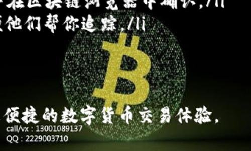 如何将 Hub 资金转到 Tokenim？简单易懂的步骤全解析！

在数字货币领域，Hub 和 Tokenim 是两个常见的平台，了解如何在这两个平台之间转移资金对于许多交易者来说至关重要。如果你在寻求如何将资金从 Hub 转移到 Tokenim，那么你来对地方了。本文将详细介绍这一过程，并解答一些相关问题，确保你在交易过程中能够游刃有余。

Hub, Tokenim, 转账, 数字货币/guanjianci

了解 Hub 和 Tokenim 的基本概念

在详细的转账步骤之前，我们首先来了解一下 Hub 和 Tokenim 这两个平台。

Hub 是一个集中式的交易所，提供多种加密货币的交易和存储服务。用户在这里可以方便地购买、出售和交易不同种类的数字资产。

而 Tokenim 是一个相对较新的平台，旨在为用户提供更为简单和高效的交易体验。Tokenim 支持多种加密货币，并且有一些独特的功能，如低交易费用和高度灵活的转换选项。

转账的前提条件

在你开始将资金从 Hub 转到 Tokenim 之前，确保你的帐户均已完成以下步骤：

ul
    li在 Hub 上注册帐号并完成身份验证（KYC）流程。/li
    li在 Tokenim 上注册帐号，并确保你的帐户已经完成验证。/li
    li了解这两个平台的费用结构和转账限制，以避免意外的费用。/li
/ul

将资金从 Hub 转到 Tokenim 的步骤

接下来，我们将详细讲解将资金从 Hub 转移到 Tokenim 的步骤：

h4步骤一：登录 Hub 账户/h4

首先，打开 Hub 的官方网站，输入你的帐号和密码，完成登录。确保你使用的设备安全，避免使用公共 Wi-Fi 进行交易。

h4步骤二：选择要转移的数字货币/h4

一旦你成功登录到 Hub，前往“钱包”或“资产管理”页面，在你的资产列表中选择你想要转移的数字货币。例如，如果你想转移 BTC（比特币），请点击 BTC 选项。

h4步骤三：获取 Tokenim 的接收地址/h4

现在，打开 Tokenim，并登录你的账户。在 Tokenim 的钱包页面中，选择你希望接收的数字货币，同样以 BTC 为例，点击“接收”按钮。系统会生成一个接收地址，记下这个地址，它是你转账的关键。

h4步骤四：发起转账/h4

回到 Hub，找到“提款”或“转账”选项。输入之前记录的 Tokenim 接收地址，确保它的准确性，因为任何错误都可能导致资金丢失。在转账金额栏中输入你希望转移的数量。

h4步骤五：确认转账信息/h4

在提交转账前，系统会要求你确认所有信息，包括接收地址和转账金额。再次仔细检查，确保没有错误。如果一切无误，提交转账请求。

h4步骤六：等待交易确认/h4

一旦你提交了转账请求，Hub 会处理你的请求，通常会在几分钟内完成。然而，区块链的确认速度取决于网络拥堵情况。有时你可能需要等待更长时间。

h4步骤七：在 Tokenim 检查交易状态/h4

在你提交转账后，登录 Tokenim，前往钱包页面，查看你是否已经收到资金。资金一旦到账，会出现在你的资产列表中。

相关问题解答

h4问题一：转账过程中可能会遇到哪些常见问题？/h4

转账过程中最常见的问题包括：

ul
    listrong接收地址错误：/strong如果你输入了错误的地址，资金可能不可恢复。在转账前，一定要确保地址的准确性。/li
    listrong转账附加费用：/strongHub 可能会收取一定的转账费用，根据网络情况可能会有所不同。/li
    listrong区块确认延迟：/strong在网络拥挤时，区块确认可能会更慢，导致你需要等待更多时间才能看到资金到账。/li
/ul

解决方法包括多次核对你的转账信息，选择一个常规时段进行转账，或在官方社区了解当前网络状态。

h4问题二：转账后资金未到账，我该如何处理？/h4

若在风险方面不幸遇到资金未到账的情况，可以采取以下步骤：

ul
    listrong检查交易状态：/strong在 Hub 上查看你的交易记录，确认交易是否成功。如果已成功，需要查找交易的哈希值并在区块链浏览器中确认。/li
    listrong联系支持团队：/strong如果你的资金仍未到账，立即联系 Hub 和 Tokenim 的客服，提供相关的交易信息，以便他们帮你追踪。/li
    listrong等待：/strong有时候，因为网络延迟，可能需要一段时间才能到账，请保持耐心。/li
/ul

在进行加密货币转账时，保持冷静和清晰的思维非常重要。遵循上述步骤，可以轻松地将资金从 Hub 转移到 Tokenim，享受更便捷的数字货币交易体验。