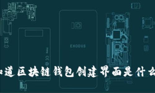 你知道区块链钱包创建界面是什么吗？