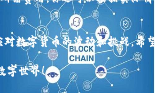 如何使用区块链贝壳钱包？跟我一起探索这个新潮工具吧！
区块链, 贝壳钱包, 数字货币, 钱包安全/guanjianci

引言：什么是区块链贝壳钱包？
在数字货币的世界里，选择一个安全、方便的钱包至关重要。而“贝壳钱包”作为区块链技术的创新产品，近年来受到了越来越多用户的关注。你是否也想一步步深入了解这个新潮工具？在这篇文章中，我们将从贝壳钱包的基本概念、功能特色、安全性、使用方法，以及常见问题为你详细剖析。如果你准备好了，就让我们开始这场数字资产的探索之旅吧！

贝壳钱包的基本概念
贝壳钱包是一款基于区块链技术的钱包应用，它能够安全地存储和管理你的数字货币资产。它的设计理念是让用户能够轻松、便捷地进行资产管理和交易。作为数字货币的重要一环，钱包不仅仅是存储工具，更是整个生态系统的核心，贝壳钱包将会是你探索新兴金融世界的第一步。

贝壳钱包的功能特色
贝壳钱包搭载了多个强大的功能。首先，它支持多种数字货币的存储和交易，如比特币、以太坊、莱特币等。其次，贝壳钱包提供跨平台的使用体验，你可以在手机、平板和电脑上轻松访问。最后，它还整合了一些实用的金融服务，如即时交易、货币兑换等。这些功能使得贝壳钱包不仅限于存储，而是一个综合的金融管理工具。

为什么选择贝壳钱包？
在日益增长的数字货币市场中，贝壳钱包以其独特的优势脱颖而出。首先，它高效简洁的用户界面让新手也能快速上手。其次，贝壳钱包的安全性令人放心，它采用了多层次的加密技术和二次验证措施，最大限度地保护用户的资产安全。此外，贝壳钱包不断更新和功能，确保用户获得最好的使用体验。

使用贝壳钱包的详细步骤
想要开始使用贝壳钱包，你需要遵循几个简单的步骤。首先，在官方网站或应用商店下载贝壳钱包应用。安装成功后，创建一个新的账户。在账户设置过程中，你需要设置一个强密码和备份密钥，这是保护你资产的关键。

接下来，你可以向钱包地址充值，你可以通过购买数字货币或将现有的数字货币转入贝壳钱包。值得注意的是，转账时请务必确认收款地址，避免误操作造成损失。

最后，贝壳钱包的交易过程也十分简便。在需要发送数字货币时，只需输入对方的地址、转账金额，确认交易即可。整个过程快速流畅，而且费用相对较低。

贝壳钱包的安全性解析
安全性是任何数字钱包用户最为关心的问题。贝壳钱包通过采用行业领先的加密技术，确保用户的私钥和敏感信息得到了良好的保护。同时，贝壳钱包的安全团队会定期进行漏洞扫描和安全检测，及时更新应用以防止潜在的安全威胁。

此外，用户在使用过程中也应保持警惕，建议定期更换密码，并开启双重认证功能，以提高账户安全性。定期备份你的密钥是防止资产永久丢失的有效措施。

贝壳钱包的常见问题解答

h4问题一：如何恢复丢失的贝壳钱包？/h4
如果你不小心丢失了贝壳钱包的访问权限，但仍然拥有备份密钥，你可以通过输入密钥恢复钱包。在应用的登录界面中，选择“恢复钱包”选项，按照提示输入备份信息即可。如果你没有备份密钥，遗憾的是，你将永远无法恢复钱包中的资产。因此，备份是使用数字钱包的一项重要措施。

h4问题二：贝壳钱包的手续费是多少？/h4
贝壳钱包的手续费相对较为灵活，通常会根据当前网络的交易拥堵情况而有所不同。在正常情况下，转账费用都较为合理，并且在用户发起转账时，会明确告知所需费用。你还可以根据实际情况选择适合的费用等级，快速或慢速转账都能满足你的需求。

结论：综合评估贝壳钱包
总之，区块链贝壳钱包作为一个新型的数字资产管理工具，具备了多种优势和实用性。在使用过程中，认真关注安全性、手续费及其他细节，可以让你更轻松地应对数字货币的波动和挑战。希望通过本文的详细解析，让你对贝壳钱包有了更深入的了解，并能顺利地展开你的数字资产投资之旅！

无论你是数字货币的新手还是老鸟，贝壳钱包都能为你提供良好的服务。如果你还有其他问题或疑虑，欢迎随时与我们分享，让我们共同探索这个充满活力的数字世界！