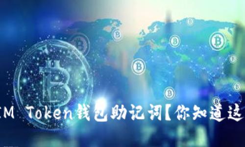 如何安全管理IM Token钱包助记词？你知道这些关键技巧吗？