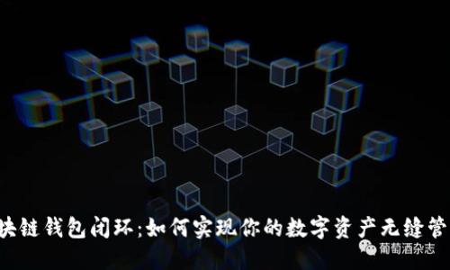 区块链钱包闭环：如何实现你的数字资产无缝管理？
