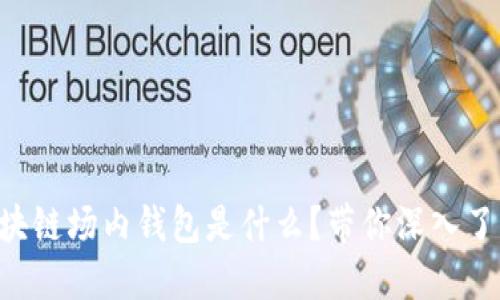区块链场内钱包是什么？带你深入了解！