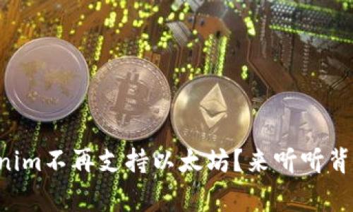 为什么Tokenim不再支持以太坊？来听听背后的故事吧！