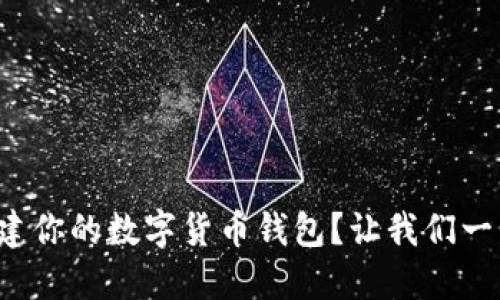 如何轻松搭建你的数字货币钱包？让我们一步步来了解！