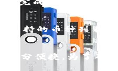   如何注册和下载TokenTokenIM钱包？就这么简单！ / 
 guanjianci TokenTokenIM钱包, 钱包注册, 钱包下载, 加密货币 /guanjianci 

引言 
在如今加密货币迅猛发展的时代，选择一个安全且可靠的钱包至关重要。TokenTokenIM钱包作为一款新兴的数字资产管理工具，提供了安全、便捷的服务。无论你是加密货币的初学者，还是经验丰富的投资者，了解如何注册和下载TokenTokenIM钱包都能帮助你更好地进行资产管理。本文将为你详细介绍这一过程，确保你能轻松上手。

TokenTokenIM钱包简介
TokenTokenIM钱包是一款支持多种加密货币的钱包应用。它采用了先进的加密技术，确保用户的资产安全。同时，钱包的界面简洁易用，适合各层次的用户。无论是进行小额交易，还是大额投资，TokenTokenIM都能满足你的需求。此外，钱包还提供了便捷的交易功能，使得用户可以随时随地管理自己的资产。

注册TokenTokenIM钱包的步骤
下面是一个简单的注册教程，帮助你一步步完成TokenTokenIM钱包的注册过程：

h4步骤一：下载应用/h4
首先，你需要在手机应用商店或者TokenToken官方网站上下载TokenTokenIM钱包。在应用商店中搜索“TokenTokenIM”，找到后点击“下载”按钮。下载完成后，打开应用。

h4步骤二：创建账户/h4
打开应用后，你将看到一个欢迎页面。点击“注册”以创建新账户。此时，你需要输入一个有效的电子邮件地址，并设置一个密码。确保密码强度足够高，以提高账户的安全性。

h4步骤三：确认电子邮件/h4
系统会向你输入的电子邮件地址发送一封确认邮件。打开邮箱，点击邮件中的确认链接。完成确认后，返回TokenTokenIM应用。

h4步骤四：完善个人信息/h4
在应用中，你需要填写一些必要的个人信息，如姓名、手机号等。完成后，点击“提交”按钮。请确保所填写的信息真实有效，这将在以后的交易中起到重要作用。

h4步骤五：资金安全设置/h4
为了保护你的账户安全，TokenTokenIM钱包建议用户启用双因素认证（2FA）。你可以选择通过手机短信、电子邮件或者专门的认证应用（如Google Authenticator）来完成此步骤。设置完成后，你的账户安全性会大大增强。

如何下载TokenTokenIM钱包
下载TokenTokenIM钱包的方式非常简单。如果你是手机用户，可以直接在应用商店中查找并下载；如果你是电脑用户，则可以访问官网进行下载。以下是详细步骤：

h4手机用户下载指南/h4
1. 打开手机上的应用商店（如App Store或Google Play）。br 
2. 在搜索框中输入“TokenTokenIM”。br 
3. 找到应用后，点击“下载”并等待安装完成。br 
4. 安装完成后，打开应用并按照上文提到的注册步骤进行注册。

h4电脑用户下载指南/h4
1. 打开浏览器，访问TokenToken的官方网站。br 
2. 找到下载页面，选择适合你操作系统的版本（Windows或Mac）。br 
3. 点击下载链接，安装包会自动下载到你的电脑。br 
4. 下载完成后，打开安装包，按提示步骤进行安装，完成后启动应用并注册。

使用TokenTokenIM钱包的注意事项
在成功注册和下载钱包后，你需要注意以下几点以确保安全使用：

h4定期更新应用/h4
TokenTokenIM钱包会定期推出更新以修复漏洞和增加新功能。务必保持应用更新，确保你使用的是最新版以获得最佳的安全保障。

h4保管好私钥和备份短语/h4
在使用TokenTokenIM钱包的过程中，系统会生成私钥和备份短语（种子短语）。这两者是你恢复钱包的唯一途径。因此，一定要妥善保管，切勿泄露给他人。

h4保持账户安全/h4
除了启用双因素认证外，确保你的密码定期更换，并尽量使用复杂度较高的密码。此外，注意避免在公共网络环境下进行交易，以降低风险。

常见问题解答
h4问题一：如果忘记了TokenTokenIM钱包的密码，该怎么办？/h4
如果你忘记了TokenTokenIM钱包的密码，不用过于担心。你可以点击登录页面的“忘记密码？”链接。系统会引导你通过注册时填写的电子邮件进行密码重置。确保检查你的邮箱，按照提示完成修改。但是，如果你丢失了私钥或者备份短语，就无法找回钱包中的资产。因此，在使用钱包时，务必要妥善保管这些重要信息。

h4问题二：TokenTokenIM钱包支持哪些加密货币？/h4
TokenTokenIM钱包支持多种主流加密货币，包括比特币（BTC）、以太坊（ETH）、瑞波币（XRP）和莱特币（LTC）等。具体支持的币种可能会根据版本的不同而有所变化。你可以在应用内查看支持的币种列表。此外，系统不时会新增一些新币种，确保你获得最新的支持信息。

总结
注册和下载TokenTokenIM钱包并不复杂，只需按照上述简单的步骤，你就能方便快捷地管理你的数字资产。作为一款功能强大的加密货币钱包，TokenTokenIM不仅具备安全性，操作也十分便捷。为了确保安全，用好钱包中的防护措施，妥善管理你的资产。此外，不论在下载、注册还是日常使用中，保持警惕和谨慎都能有效降低风险。希望本文能帮到你，让你在加密货币的世界中游刃有余！