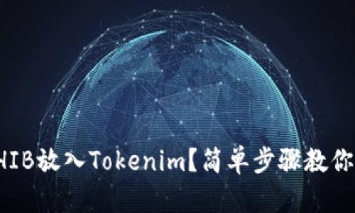 如何将SHIB放入Tokenim？简单步骤教你轻松操作