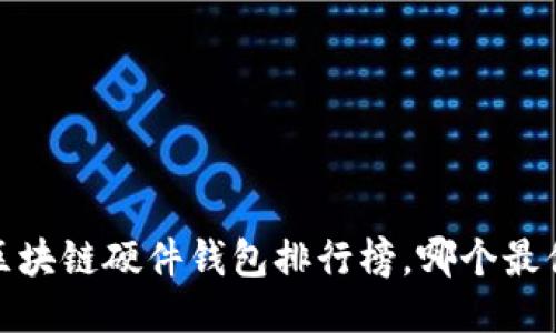 2023年区块链硬件钱包排行榜，哪个最值得入手？