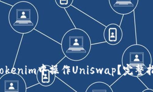 如何在Tokenim中操作Uniswap？完整指南来了！