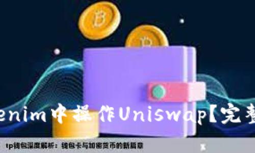如何在Tokenim中操作Uniswap？完整指南来了！