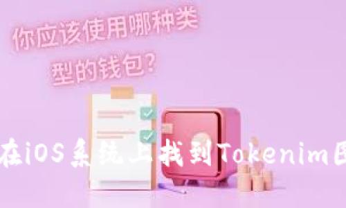你知道吗？如何在iOS系统上找到Tokenim图标的正确位置！
