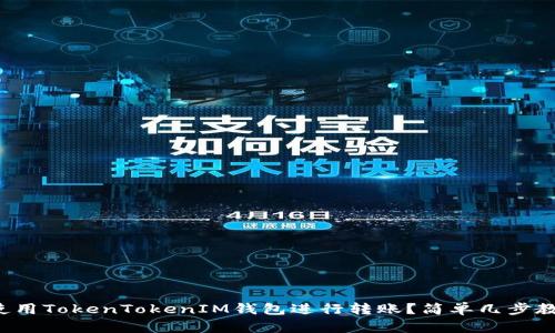 如何使用TokenTokenIM钱包进行转账？简单几步教会你！