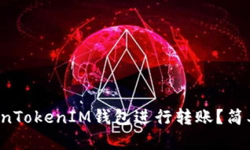 如何使用TokenTokenIM钱包进行转账？简单几步教会你！