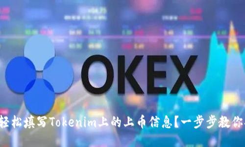 如何轻松填写Tokenim上的上币信息？一步步教你搞定！