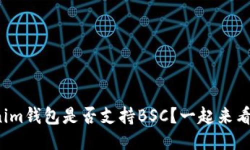 Tokenim钱包是否支持BSC？一起来看看吧！