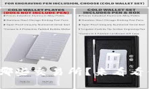 TokenIM支持哪些交易所？来看看你的交易选择！