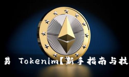 如何交易 Tokenim？新手指南与技巧分享