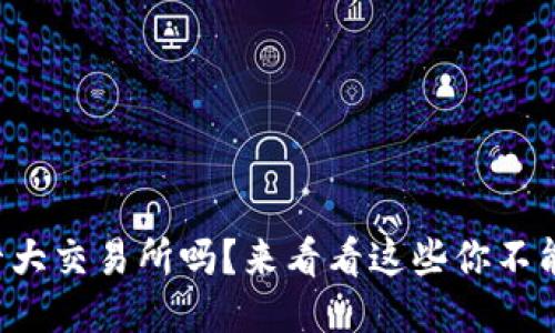 想知道币圈十大交易所吗？来看看这些你不能错过的平台！