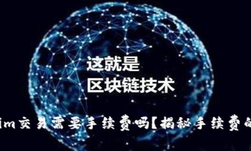 tokenim交易需要手续费吗？揭秘手续费的真相！