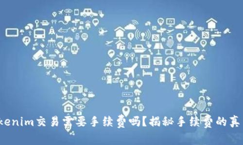 tokenim交易需要手续费吗？揭秘手续费的真相！