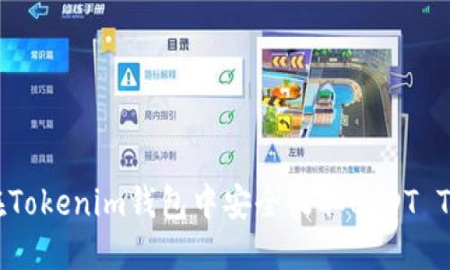 如何在Tokenim钱包中安全收取USDT TRC20？