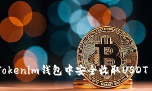 如何在Tokenim钱包中安全收取USDT TRC20？