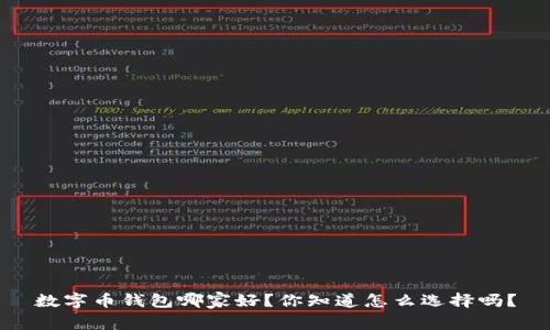 数字币钱包哪家好？你知道怎么选择吗？
