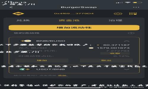   如何安全下载波宝钱包App？一看就明白！ / 
 guanjianci 波宝钱包, App下载, 钱包安全, 数字资产管理 /guanjianci 

一、波宝钱包简介
随着数字货币的迅速发展，各类钱包应用层出不穷。在众多选择中，波宝钱包以其安全性能和用户友好界面脱颖而出。波宝钱包不仅支持多种主流数字货币，还提供便捷的资产管理功能，帮助用户更高效地进行交易。不论你是数字货币的新手还是资深玩家，波宝钱包都能满足你的需求。

二、为什么选择波宝钱包？
波宝钱包的优势在于它对用户安全性的重视。在这个信息安全问题频发的时代，选择一个安全可靠的钱包显得尤为重要。波宝钱包采用了多种加密技术，确保用户的资产得到有效保护。此外，其用户界面设计简洁直观，即便是不太熟悉科技产品的用户也能轻松上手。

三、如何找到波宝钱包的官方下载地址？
要安全下载波宝钱包，找到官方的下载地址至关重要。通常，你可以通过以下几种方法寻找：
ul
    li访问官方网页：通过搜索引擎找到波宝钱包的官方网站，仔细阅读网站上提供的信息，确保所找到的链接为官方渠道。/li
    li各大应用商店：在Google Play或Apple App Store中搜索“波宝钱包”，直接从应用商店进行下载能有效避免下载到恶意软件。/li
    li社交媒体和论坛：官方的社交媒体账号或相关的用户社区论坛也可能发布最新的下载信息及链接，注意核实信息的真实性。/li
/ul

四、安全下载的步骤
下载波宝钱包的过程其实相对简单，但仍需注意几个关键步骤：
ol
    listrong确认官方地址：/strong定期检查波宝钱包的官方网站，确认官方下载链接的有效性，确保未被第三方篡改。/li
    listrong验证应用权限：/strong在安装时，查看所请求的权限是否合理，有些恶意应用会请求过多的权限以获取用户信息。/li
    listrong使用安全软件：/strong在设备上使用可信赖的安全软件扫描下载的应用，确保没有潜在的安全威胁。/li
    listrong保持更新：/strong定期更新波宝钱包，及时安装安全补丁，确保钱包的安全性始终处于最高水平。/li
/ol

五、使用波宝钱包的注意事项
尽管波宝钱包非常安全，但用户在使用过程中也需保持警惕，以下是一些使用波宝钱包的注意事项：
ul
    li定期备份：定期备份钱包数据，确保在手机丢失或故障时能够恢复资产。/li
    li设置强密码：使用强密码以保护账户安全，避免使用简单的组合或生日作为密码。/li
    li启用双重认证：如果波宝钱包支持双重认证，务必启用此功能，这将增加账号的安全防护层级。/li
/ul

六、常见问题解答
在使用波宝钱包的过程中，用户可能会面临一些疑问。以下是两个常见问题的详细解答。

六、问题一：如何找回丢失的波宝钱包账户？
丢失波宝钱包的账户会给用户带来极大的担忧，尤其是当里面存有较多数字资产时。若用户按照要求进行了备份，按照以下步骤能帮助你找回账户：
ol
    li找到备份信息：首先，检查之前是否有备份恢复建议，如助记词或私钥保护。确保这些信息安全、完整。/li
    li恢复钱包：在波宝钱包的登录界面中，选择“恢复钱包”选项，输入助记词或私钥进行恢复。遵循应用界面指示完成后续步骤。/li
    li强化安全设置：在成功恢复账户后，立即检查和更新安全设置，包括更改密码，启用双重认证等。/li
/ol
对于没有备份的用户，找回账户的可能性非常小，因此在使用数字钱包时一定要做好数据备份。

七、问题二：波宝钱包是否支持多币种交易？
波宝钱包支持多种主流数字货币的交易，包括比特币、以太坊等。用户可以在钱包内部方便地管理不同币种的资产，随时查看余额和交易记录。以下是关于波宝钱包支持多币种的一些详细信息：
ul
    li多种币种对比：用户可以通过波宝钱包方便地比较多种币种的实时汇率，让投资决策更加明智。/li
    li交易便捷：波宝钱包支持一键式交易功能，用户可轻松进行币种间的快速兑换，提升使用效率。/li
    li资产安全：波宝钱包会对每种数字货币进行独立管理，确保用户的每一笔资产都能得到良好的保障。/li
/ul

八、总结
总而言之，波宝钱包以其安全性、高效性和用户友好的设计，成为了数字资产管理的理想选择。确保通过官方渠道下载，并保持警惕以保护你的资产，才能让这款工具真正为你所用。希望以上信息能够帮助你使用波宝钱包，安心进行数字资产交易!