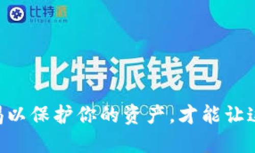   如何安全下载波宝钱包App？一看就明白！ / 
 guanjianci 波宝钱包, App下载, 钱包安全, 数字资产管理 /guanjianci 

一、波宝钱包简介
随着数字货币的迅速发展，各类钱包应用层出不穷。在众多选择中，波宝钱包以其安全性能和用户友好界面脱颖而出。波宝钱包不仅支持多种主流数字货币，还提供便捷的资产管理功能，帮助用户更高效地进行交易。不论你是数字货币的新手还是资深玩家，波宝钱包都能满足你的需求。

二、为什么选择波宝钱包？
波宝钱包的优势在于它对用户安全性的重视。在这个信息安全问题频发的时代，选择一个安全可靠的钱包显得尤为重要。波宝钱包采用了多种加密技术，确保用户的资产得到有效保护。此外，其用户界面设计简洁直观，即便是不太熟悉科技产品的用户也能轻松上手。

三、如何找到波宝钱包的官方下载地址？
要安全下载波宝钱包，找到官方的下载地址至关重要。通常，你可以通过以下几种方法寻找：
ul
    li访问官方网页：通过搜索引擎找到波宝钱包的官方网站，仔细阅读网站上提供的信息，确保所找到的链接为官方渠道。/li
    li各大应用商店：在Google Play或Apple App Store中搜索“波宝钱包”，直接从应用商店进行下载能有效避免下载到恶意软件。/li
    li社交媒体和论坛：官方的社交媒体账号或相关的用户社区论坛也可能发布最新的下载信息及链接，注意核实信息的真实性。/li
/ul

四、安全下载的步骤
下载波宝钱包的过程其实相对简单，但仍需注意几个关键步骤：
ol
    listrong确认官方地址：/strong定期检查波宝钱包的官方网站，确认官方下载链接的有效性，确保未被第三方篡改。/li
    listrong验证应用权限：/strong在安装时，查看所请求的权限是否合理，有些恶意应用会请求过多的权限以获取用户信息。/li
    listrong使用安全软件：/strong在设备上使用可信赖的安全软件扫描下载的应用，确保没有潜在的安全威胁。/li
    listrong保持更新：/strong定期更新波宝钱包，及时安装安全补丁，确保钱包的安全性始终处于最高水平。/li
/ol

五、使用波宝钱包的注意事项
尽管波宝钱包非常安全，但用户在使用过程中也需保持警惕，以下是一些使用波宝钱包的注意事项：
ul
    li定期备份：定期备份钱包数据，确保在手机丢失或故障时能够恢复资产。/li
    li设置强密码：使用强密码以保护账户安全，避免使用简单的组合或生日作为密码。/li
    li启用双重认证：如果波宝钱包支持双重认证，务必启用此功能，这将增加账号的安全防护层级。/li
/ul

六、常见问题解答
在使用波宝钱包的过程中，用户可能会面临一些疑问。以下是两个常见问题的详细解答。

六、问题一：如何找回丢失的波宝钱包账户？
丢失波宝钱包的账户会给用户带来极大的担忧，尤其是当里面存有较多数字资产时。若用户按照要求进行了备份，按照以下步骤能帮助你找回账户：
ol
    li找到备份信息：首先，检查之前是否有备份恢复建议，如助记词或私钥保护。确保这些信息安全、完整。/li
    li恢复钱包：在波宝钱包的登录界面中，选择“恢复钱包”选项，输入助记词或私钥进行恢复。遵循应用界面指示完成后续步骤。/li
    li强化安全设置：在成功恢复账户后，立即检查和更新安全设置，包括更改密码，启用双重认证等。/li
/ol
对于没有备份的用户，找回账户的可能性非常小，因此在使用数字钱包时一定要做好数据备份。

七、问题二：波宝钱包是否支持多币种交易？
波宝钱包支持多种主流数字货币的交易，包括比特币、以太坊等。用户可以在钱包内部方便地管理不同币种的资产，随时查看余额和交易记录。以下是关于波宝钱包支持多币种的一些详细信息：
ul
    li多种币种对比：用户可以通过波宝钱包方便地比较多种币种的实时汇率，让投资决策更加明智。/li
    li交易便捷：波宝钱包支持一键式交易功能，用户可轻松进行币种间的快速兑换，提升使用效率。/li
    li资产安全：波宝钱包会对每种数字货币进行独立管理，确保用户的每一笔资产都能得到良好的保障。/li
/ul

八、总结
总而言之，波宝钱包以其安全性、高效性和用户友好的设计，成为了数字资产管理的理想选择。确保通过官方渠道下载，并保持警惕以保护你的资产，才能让这款工具真正为你所用。希望以上信息能够帮助你使用波宝钱包，安心进行数字资产交易!
