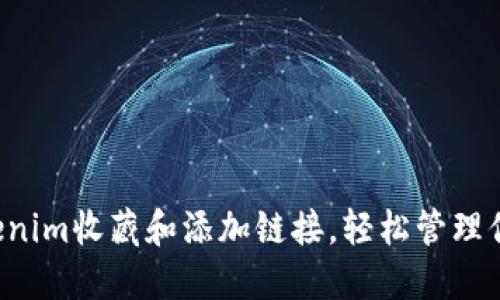 如何使用Tokenim收藏和添加链接，轻松管理你的数字资产！