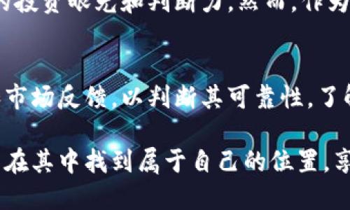   你听说过TOKENIM挖矿吗？让我们聊聊这个热门话题！ / 

 guanjianci TOKENIM, 挖矿, 加密货币, 区块链 /guanjianci 

什么是TOKENIM挖矿？
TOKENIM挖矿是一个新兴的加密货币挖矿项目，它利用区块链技术为投资者提供了一个机会来获取TOKENIM代币。与传统挖矿不同，TOKENIM挖矿通过为用户提供一种相对简单易行的方式，使得更多的人能够参与这一过程。它吸引了许多想要涉足数字货币世界的人。

为什么TOKENIM挖矿值得关注？
近年来，随着比特币和以太坊等主流数字货币的飞速发展，挖矿活动也逐渐火热起来。TOKENIM挖矿是市场上的一个新星。它不仅具有创新性，还为用户提供了良好的投资回报潜力。许多早期投资者已经从中获利，推动了更多人加入这个行列。

TOKENIM挖矿的工作原理
那么，TOKENIM挖矿到底是如何运作的呢？简单来说，TOKENIM通过一种去中心化的方式来验证和记录交易。用户需要将一定数量的资金进行锁定，以此获得挖矿的资格。随后，他们的资金便参与到网络的交易验证中，添加到区块链上，用户将因此获得TOKENIM代币作为奖励。

参与TOKENIM挖矿的步骤
想要参与TOKENIM挖矿，你需要按照以下步骤进行：
ol
    listrong选择一个钱包：/strong首先，你需要一个支持TOKENIM的数字钱包，以安全地存放你的代币。/li
    listrong购买TOKENIM：/strong在一些知名的交易所购买TOKENIM代币，确保你获得足够的代币来进行挖矿。/li
    listrong锁定代币：/strong将你的TOKENIM代币锁定在你选择的挖矿平台上，完成必要的实名认证或身份验证。/li
    listrong参与挖矿：/strong一旦完成认定，你就可以参与挖矿，等待奖励的到来。/li
/ol

TOKENIM挖矿的风险与收益
尽管TOKENIM挖矿带来了丰厚的收益机会，但投资者必须谨慎对待潜在的风险。加密货币市场波动极大，投资者的资产可能会面临损失风险。而且，随着参与者的增加，挖矿难度也可能提升，这会影响到挖矿收益。因此，在深入了解TOKENIM挖矿之前，务必做好充分的市场调研和风险评估。

社区与TOKENIM挖矿
TOKENIM挖矿的吸引力不仅在于代币本身，还在于其活跃的社区。用户可以通过论坛、社交媒体和线下活动等多种方式与其他投资者分享经验与技巧，这对新手尤为重要。社区的支持和互动也大大的降低了投资者的孤单感，形成了一个强大的集体智囊团。

如何TOKENIM挖矿的回报?
为了最大化TOKENIM挖矿的收益，用户可以采取以下几种策略：
ol
    listrong定期关注市场动态：/strong及时了解加密货币市场的变化，适时调整投资策略。/li
    listrong参与社区活动：/strong通过参与社区活动和分享经验，获得更多的挖矿技巧和指南。/li
    listrong保持耐心：/strong挖矿并非短期内就能获益的活动，保持耐心，适时执行投资计划。/li
/ol

常见问题解答

问题1：TOKENIM挖矿适合新手吗？
当然，TOKENIM挖矿是相对简单易行的，加上社区的帮助，新手也能较容易上手。挖矿的过程不仅能学习到加密货币的基础知识，还能培养自己的投资眼光和判断力。然而，作为初学者，建议先进行一些基础知识的学习，逐步积累经验。

问题2：如何评估TOKENIM挖矿的安全性？
安全性是参与TOKENIM挖矿时不可忽视的因素。首先，选择一个有良好声誉和透明度的挖矿平台是至关重要的。其次，评估该平台的技术实力和市场反馈，以判断其可靠性。了解网络的去中心化特性和使用的加密算法也有助于加强安全意识。此外，定期查阅相关安全新闻和动态，提高个人安全防护意识，避免上当受骗。

通过以上的详细介绍，希望你能对TOKENIM挖矿有更深的理解。它不仅是一个投资机会，更是一个新的互联网时代的参与方式。每个用户都可以在其中找到属于自己的位置，享受挖矿带来的乐趣与收获。无论你是一个新手还是经验丰富的投资者，TOKENIM挖矿都有其独特的魅力，值得我们去探索体验。