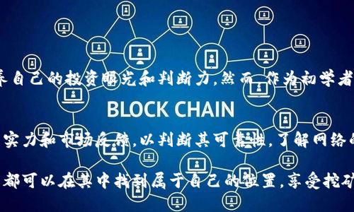   你听说过TOKENIM挖矿吗？让我们聊聊这个热门话题！ / 

 guanjianci TOKENIM, 挖矿, 加密货币, 区块链 /guanjianci 

什么是TOKENIM挖矿？
TOKENIM挖矿是一个新兴的加密货币挖矿项目，它利用区块链技术为投资者提供了一个机会来获取TOKENIM代币。与传统挖矿不同，TOKENIM挖矿通过为用户提供一种相对简单易行的方式，使得更多的人能够参与这一过程。它吸引了许多想要涉足数字货币世界的人。

为什么TOKENIM挖矿值得关注？
近年来，随着比特币和以太坊等主流数字货币的飞速发展，挖矿活动也逐渐火热起来。TOKENIM挖矿是市场上的一个新星。它不仅具有创新性，还为用户提供了良好的投资回报潜力。许多早期投资者已经从中获利，推动了更多人加入这个行列。

TOKENIM挖矿的工作原理
那么，TOKENIM挖矿到底是如何运作的呢？简单来说，TOKENIM通过一种去中心化的方式来验证和记录交易。用户需要将一定数量的资金进行锁定，以此获得挖矿的资格。随后，他们的资金便参与到网络的交易验证中，添加到区块链上，用户将因此获得TOKENIM代币作为奖励。

参与TOKENIM挖矿的步骤
想要参与TOKENIM挖矿，你需要按照以下步骤进行：
ol
    listrong选择一个钱包：/strong首先，你需要一个支持TOKENIM的数字钱包，以安全地存放你的代币。/li
    listrong购买TOKENIM：/strong在一些知名的交易所购买TOKENIM代币，确保你获得足够的代币来进行挖矿。/li
    listrong锁定代币：/strong将你的TOKENIM代币锁定在你选择的挖矿平台上，完成必要的实名认证或身份验证。/li
    listrong参与挖矿：/strong一旦完成认定，你就可以参与挖矿，等待奖励的到来。/li
/ol

TOKENIM挖矿的风险与收益
尽管TOKENIM挖矿带来了丰厚的收益机会，但投资者必须谨慎对待潜在的风险。加密货币市场波动极大，投资者的资产可能会面临损失风险。而且，随着参与者的增加，挖矿难度也可能提升，这会影响到挖矿收益。因此，在深入了解TOKENIM挖矿之前，务必做好充分的市场调研和风险评估。

社区与TOKENIM挖矿
TOKENIM挖矿的吸引力不仅在于代币本身，还在于其活跃的社区。用户可以通过论坛、社交媒体和线下活动等多种方式与其他投资者分享经验与技巧，这对新手尤为重要。社区的支持和互动也大大的降低了投资者的孤单感，形成了一个强大的集体智囊团。

如何TOKENIM挖矿的回报?
为了最大化TOKENIM挖矿的收益，用户可以采取以下几种策略：
ol
    listrong定期关注市场动态：/strong及时了解加密货币市场的变化，适时调整投资策略。/li
    listrong参与社区活动：/strong通过参与社区活动和分享经验，获得更多的挖矿技巧和指南。/li
    listrong保持耐心：/strong挖矿并非短期内就能获益的活动，保持耐心，适时执行投资计划。/li
/ol

常见问题解答

问题1：TOKENIM挖矿适合新手吗？
当然，TOKENIM挖矿是相对简单易行的，加上社区的帮助，新手也能较容易上手。挖矿的过程不仅能学习到加密货币的基础知识，还能培养自己的投资眼光和判断力。然而，作为初学者，建议先进行一些基础知识的学习，逐步积累经验。

问题2：如何评估TOKENIM挖矿的安全性？
安全性是参与TOKENIM挖矿时不可忽视的因素。首先，选择一个有良好声誉和透明度的挖矿平台是至关重要的。其次，评估该平台的技术实力和市场反馈，以判断其可靠性。了解网络的去中心化特性和使用的加密算法也有助于加强安全意识。此外，定期查阅相关安全新闻和动态，提高个人安全防护意识，避免上当受骗。

通过以上的详细介绍，希望你能对TOKENIM挖矿有更深的理解。它不仅是一个投资机会，更是一个新的互联网时代的参与方式。每个用户都可以在其中找到属于自己的位置，享受挖矿带来的乐趣与收获。无论你是一个新手还是经验丰富的投资者，TOKENIM挖矿都有其独特的魅力，值得我们去探索体验。